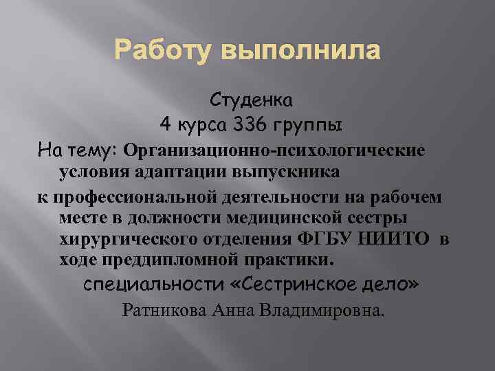 Работу выполнила Студенка 4 курса 336 группы На тему: Организационно-психологические условия адаптации выпускника к