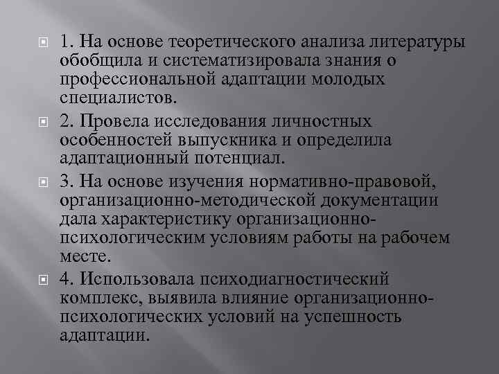  1. На основе теоретического анализа литературы обобщила и систематизировала знания о профессиональной адаптации