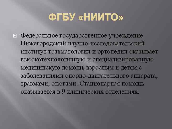 ФГБУ «НИИТО» Федеральное государственное учреждение Нижегородский научно-исследовательский институт травматологии и ортопедии оказывает высокотехнологичную и