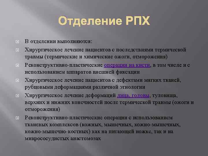 Отделение РПХ В отделении выполняются: Хирургическое лечение пациентов с последствиями термической травмы (термические и