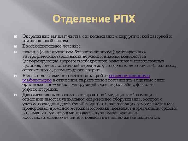 Отделение РПХ Оперативные вмешательства с использованием хирургической лазерной и радиоволновой систем Восстановительное лечение: лечение