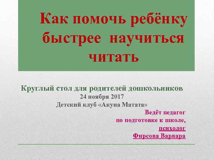 Как помочь ребёнку быстрее научиться читать Круглый стол для родителей дошкольников 24 ноября 2017