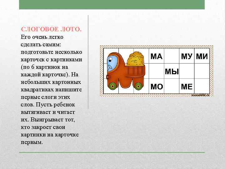 СЛОГОВОЕ ЛОТО. Его очень легко сделать самим: подготовьте несколько карточек с картинками (по 6