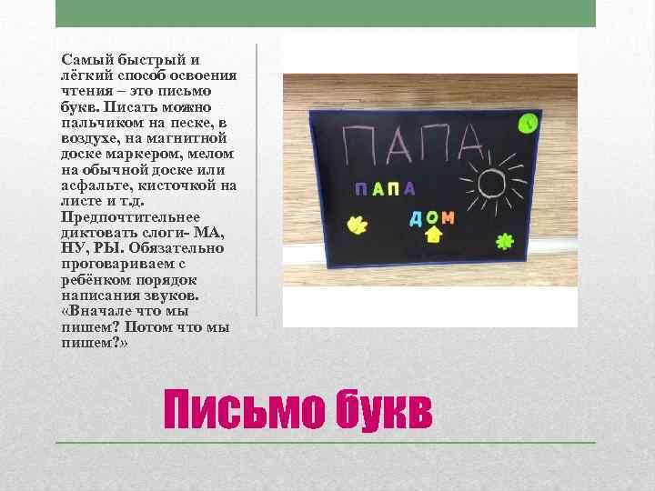 Самый быстрый и лёгкий способ освоения чтения – это письмо букв. Писать можно пальчиком