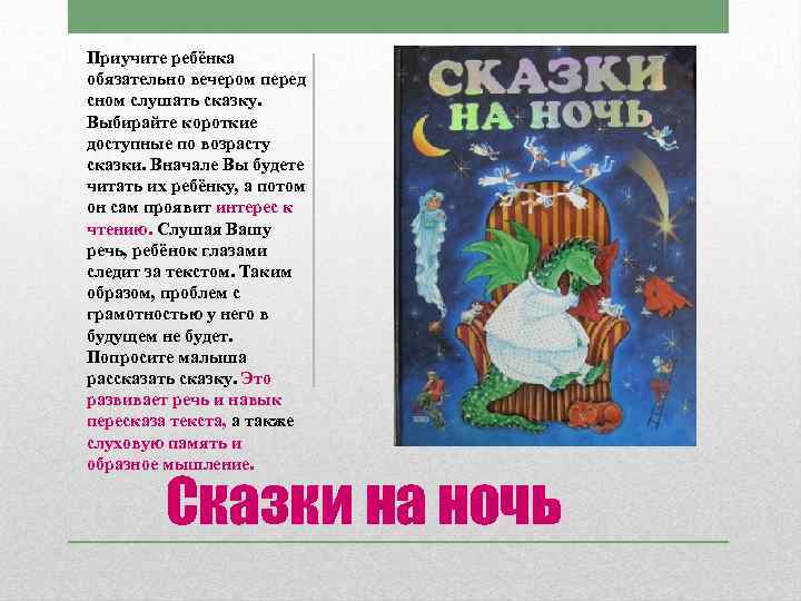 Приучите ребёнка обязательно вечером перед сном слушать сказку. Выбирайте короткие доступные по возрасту сказки.