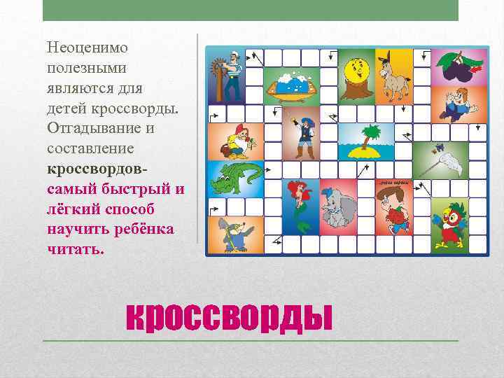 Неоценимо полезными являются для детей кроссворды. Отгадывание и составление кроссвордовсамый быстрый и лёгкий способ