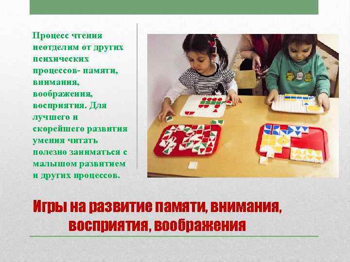 Процесс чтения неотделим от других психических процессов- памяти, внимания, воображения, восприятия. Для лучшего и