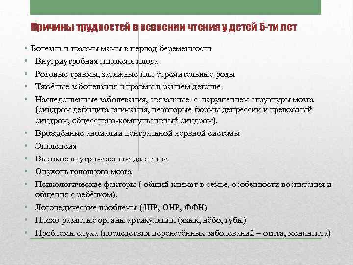 Причины трудностей в освоении чтения у детей 5 -ти лет • • • •