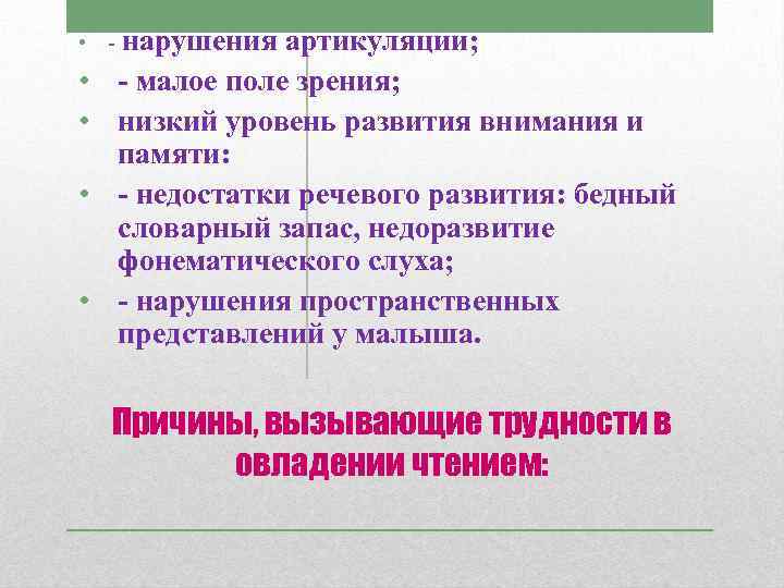  • - нарушения • • артикуляции; - малое поле зрения; низкий уровень развития