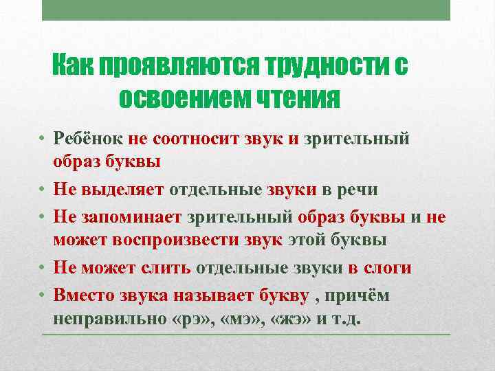 Как проявляются трудности с освоением чтения • Ребёнок не соотносит звук и зрительный образ