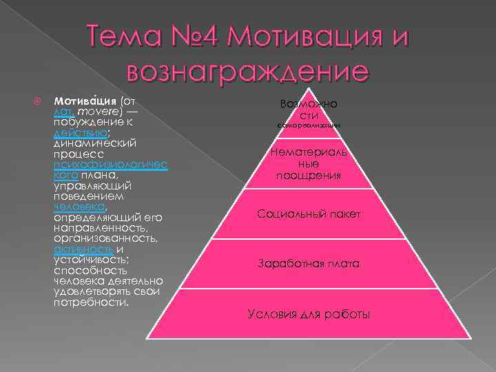 Тема № 4 Мотивация и вознаграждение Мотива ция (от лат. movere) — побуждение к