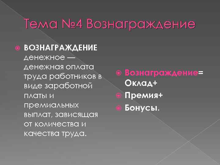 Тема № 4 Вознаграждение ВОЗНАГРАЖДЕНИЕ денежное — денежная оплата труда работников в виде заработной