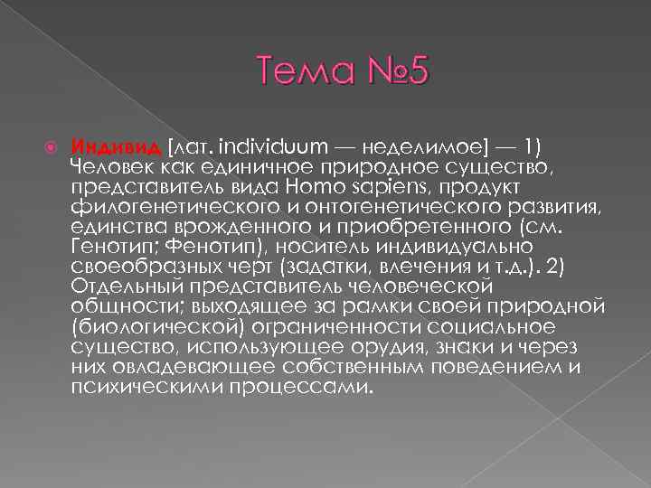 Тема № 5 Индивид [лат. individuum — неделимое] — 1) Человек как единичное природное