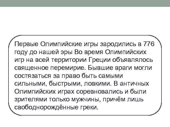  Первые Олимпийские игры зародились в 776 году до нашей эры Во время Олимпийских
