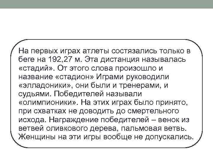  На первых играх атлеты состязались только в беге на 192, 27 м. Эта