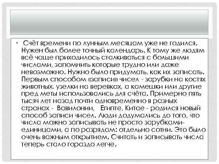  • Счёт времени по лунным месяцам уже не годился. Нужен был более точный