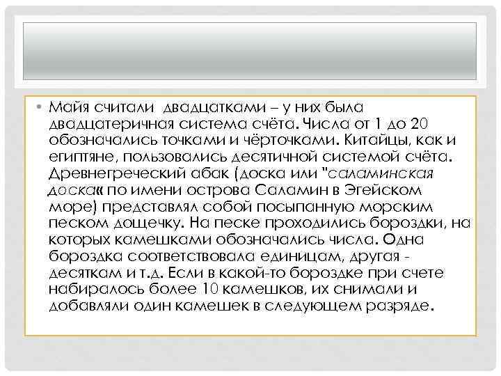  • Майя считали двадцатками – у них была двадцатеричная система счёта. Числа от