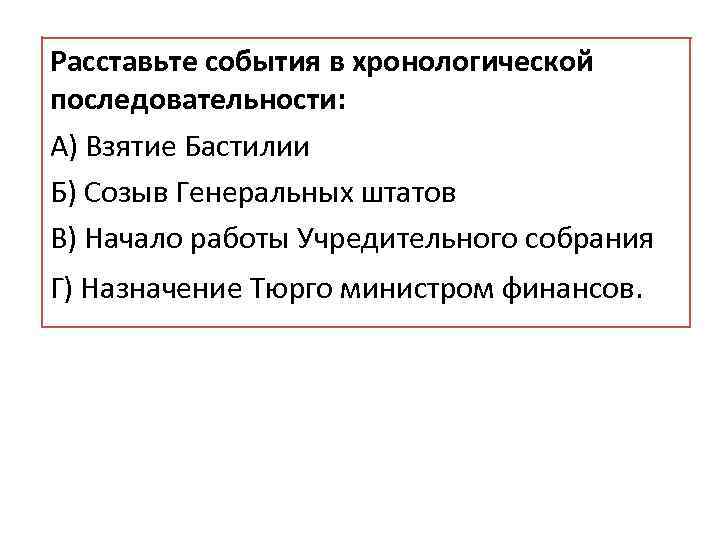 Впишите в схему события в хронологической последовательности от более раннего к более позднему