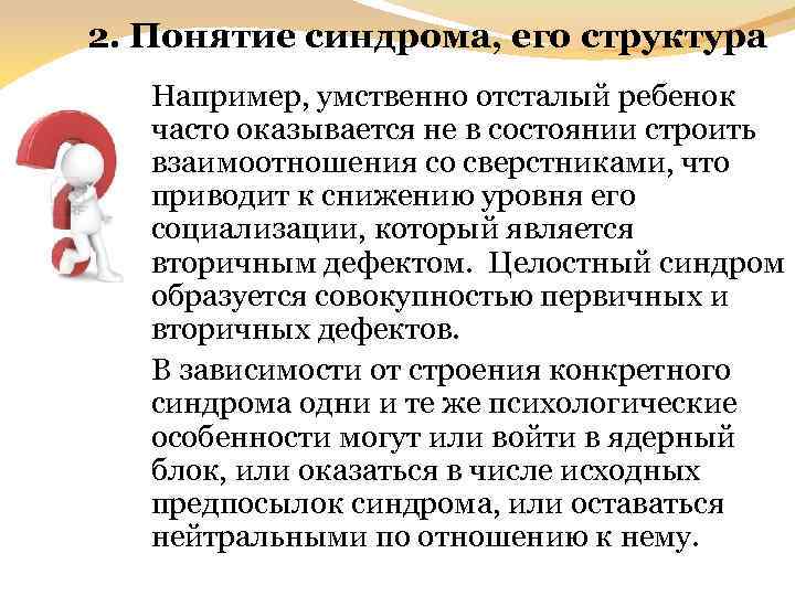 2. Понятие синдрома, его структура Например, умственно отсталый ребенок часто оказывается не в состоянии