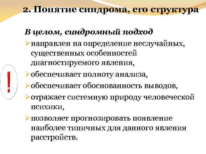 2. Понятие синдрома, его структура В целом, синдромный подход Øнаправлен на определение неслучайных, существенных