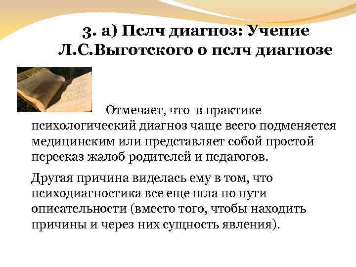3. а) Пслч диагноз: Учение Л. С. Выготского о пслч диагнозе Отмечает, что в