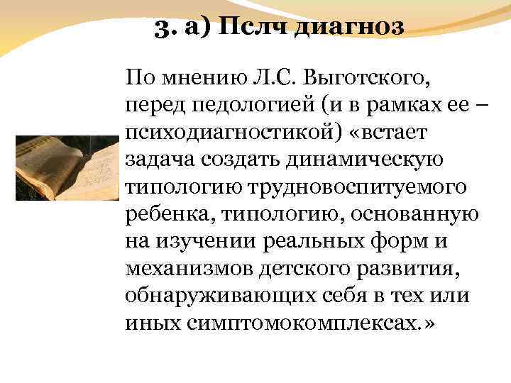 3. а) Пслч диагноз По мнению Л. С. Выготского, перед педологией (и в рамках