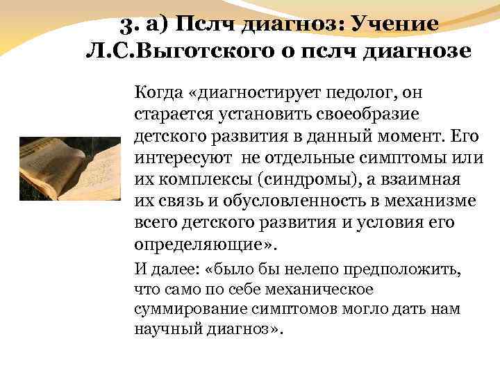 3. а) Пслч диагноз: Учение Л. С. Выготского о пслч диагнозе Когда «диагностирует педолог,