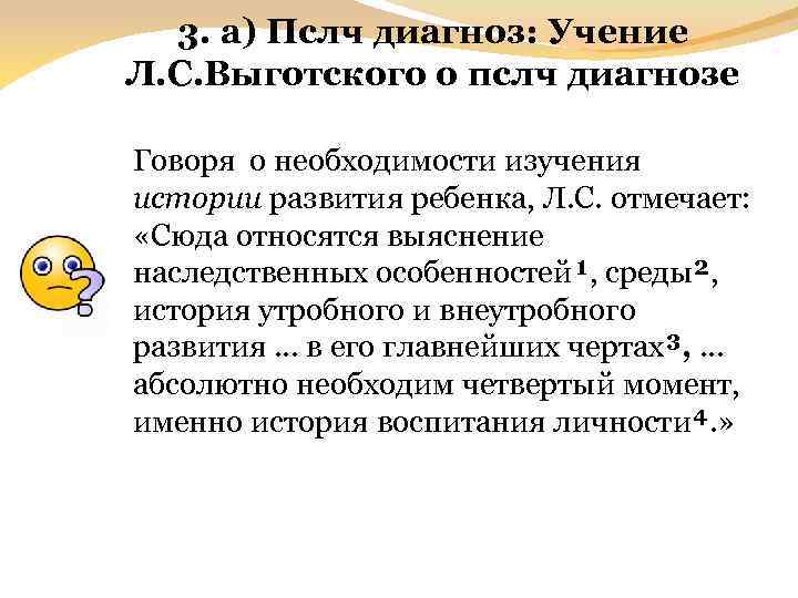 3. а) Пслч диагноз: Учение Л. С. Выготского о пслч диагнозе Говоря о необходимости