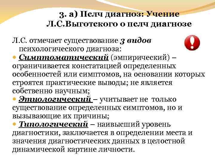 3. а) Пслч диагноз: Учение Л. С. Выготского о пслч диагнозе Л. С. отмечает