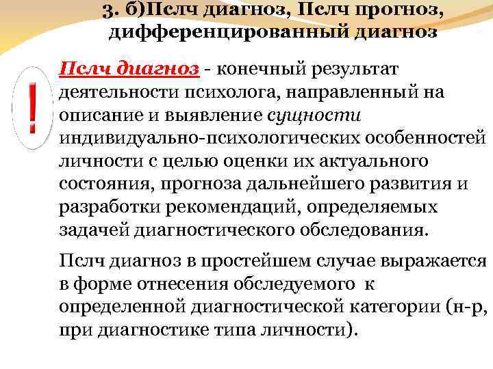 3. б)Пслч диагноз, Пслч прогноз, дифференцированный диагноз Пслч диагноз - конечный результат деятельности психолога,
