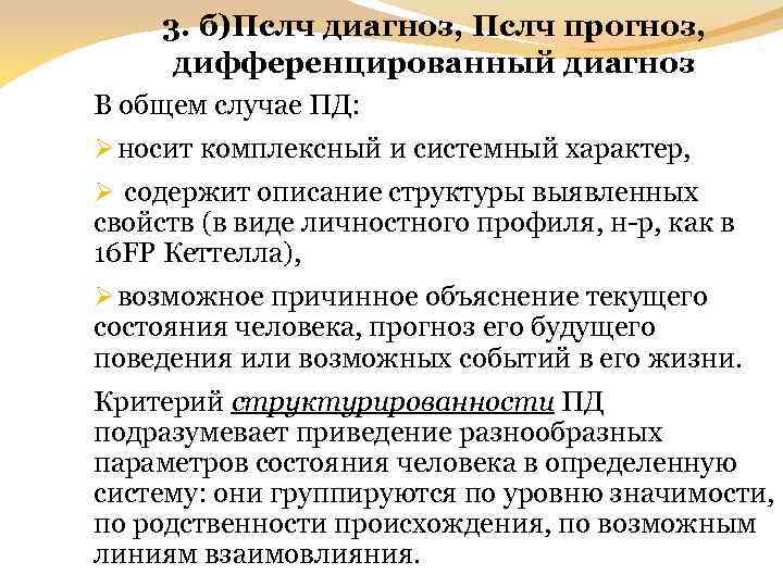 3. б)Пслч диагноз, Пслч прогноз, дифференцированный диагноз В общем случае ПД: Ø носит комплексный