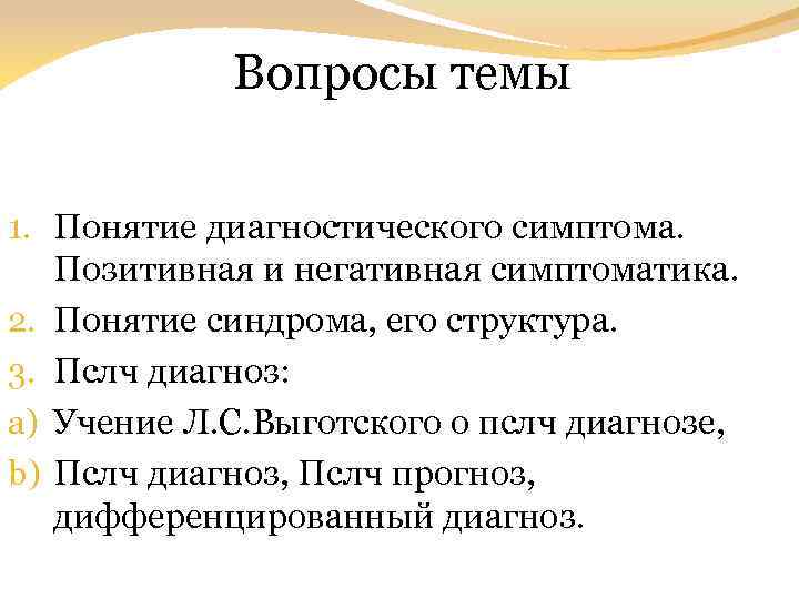 Вопросы темы 1. Понятие диагностического симптома. Позитивная и негативная симптоматика. 2. Понятие синдрома, его