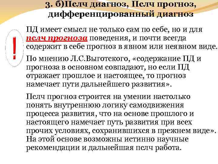 3. б)Пслч диагноз, Пслч прогноз, дифференцированный диагноз ПД имеет смысл не только сам по