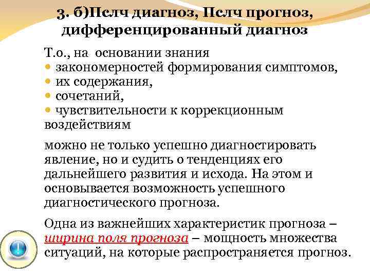 3. б)Пслч диагноз, Пслч прогноз, дифференцированный диагноз Т. о. , на основании знания закономерностей