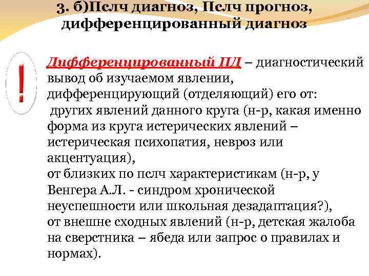 3. б)Пслч диагноз, Пслч прогноз, дифференцированный диагноз Дифференцированный ПД – диагностический вывод об изучаемом