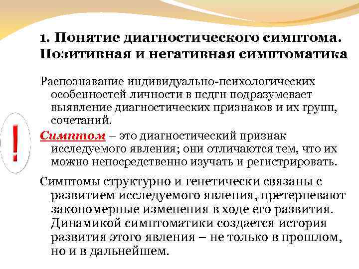 1. Понятие диагностического симптома. Позитивная и негативная симптоматика Распознавание индивидуально-психологических особенностей личности в псдгн
