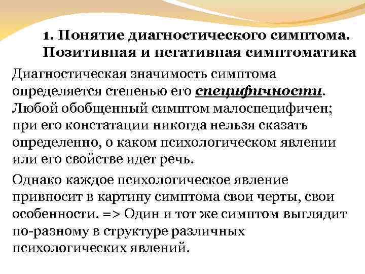 1. Понятие диагностического симптома. Позитивная и негативная симптоматика Диагностическая значимость симптома определяется степенью его