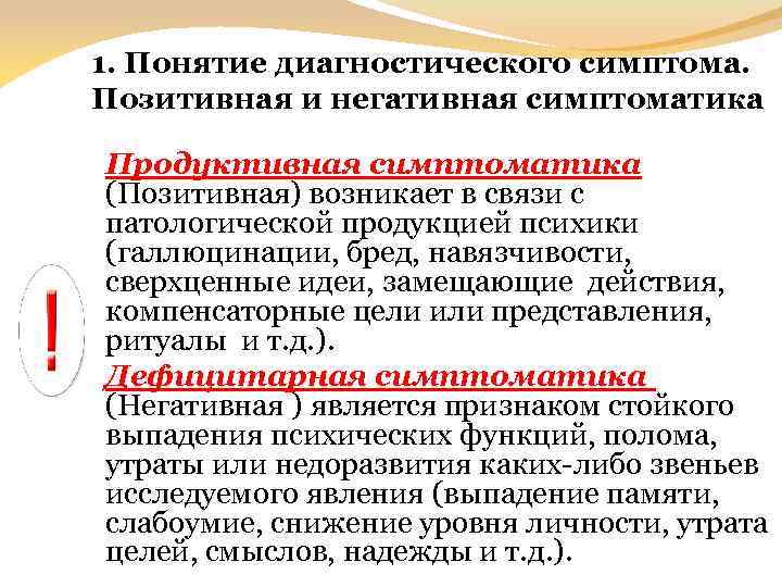 1. Понятие диагностического симптома. Позитивная и негативная симптоматика Продуктивная симптоматика (Позитивная) возникает в связи