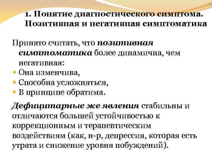 1. Понятие диагностического симптома. Позитивная и негативная симптоматика Принято считать, что позитивная симптоматика более