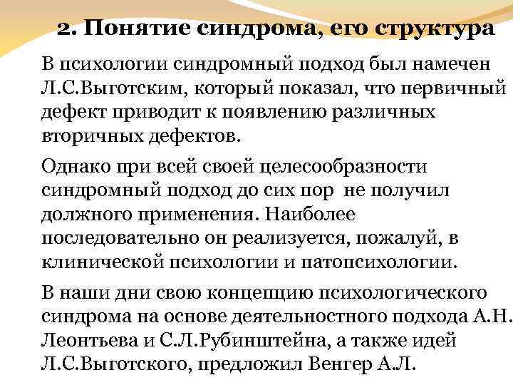 2. Понятие синдрома, его структура В психологии синдромный подход был намечен Л. С. Выготским,