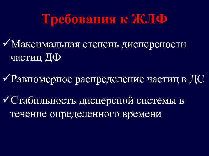 Требования к ЖЛФ üМаксимальная степень дисперсности частиц ДФ üРавномерное распределение частиц в ДС üСтабильность