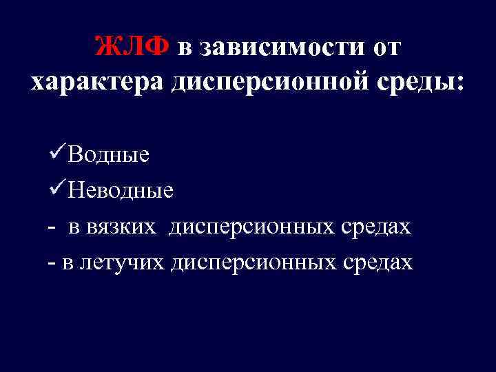 ЖЛФ в зависимости от характера дисперсионной среды: üВодные üНеводные - в вязких дисперсионных средах