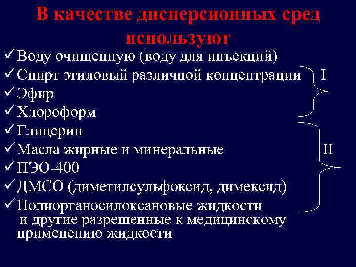 В качестве дисперсионных сред используют ü Воду очищенную (воду для инъекций) ü Спирт этиловый