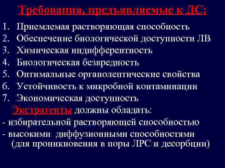 Требования, предъявляемые к ДС: 1. Приемлемая растворяющая способность 2. Обеспечение биологической доступности ЛВ 3.