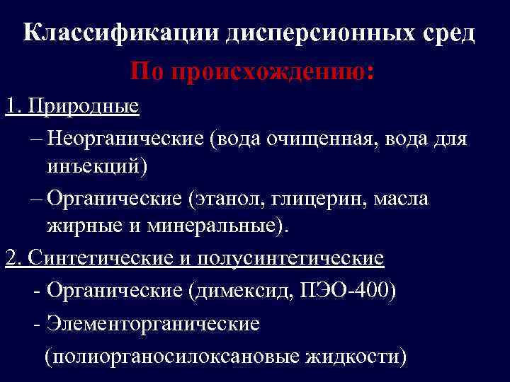 Классификации дисперсионных сред По происхождению: 1. Природные – Неорганические (вода очищенная, вода для инъекций)