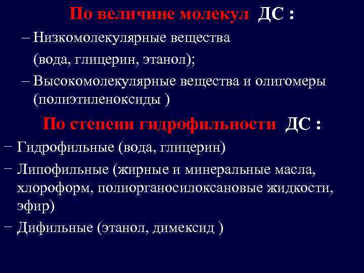 По величине молекул ДС : – Низкомолекулярные вещества (вода, глицерин, этанол); – Высокомолекулярные вещества