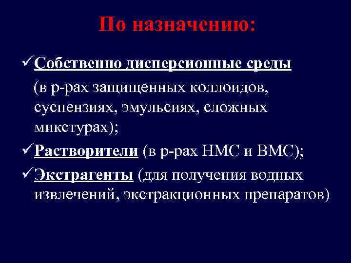 По назначению: üСобственно дисперсионные среды (в р-рах защищенных коллоидов, суспензиях, эмульсиях, сложных микстурах); üРастворители