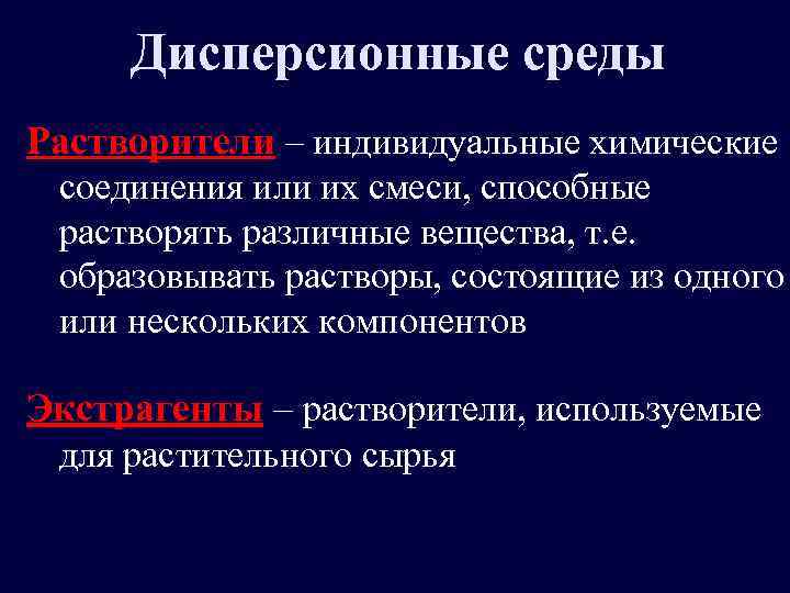 Дисперсионные среды Растворители – индивидуальные химические соединения или их смеси, способные растворять различные вещества,