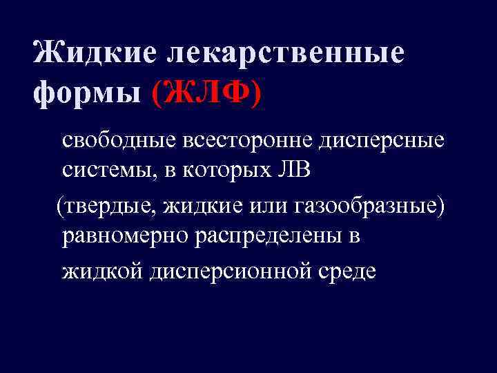 Жидкие лекарственные формы (ЖЛФ) свободные всесторонне дисперсные системы, в которых ЛВ (твердые, жидкие или