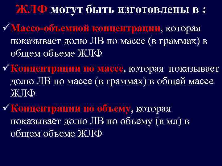 ЖЛФ могут быть изготовлены в : üМассо-объемной концентрации, которая показывает долю ЛВ по массе